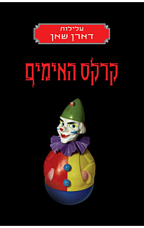 עלילות דארן שאן - קרקס האימים