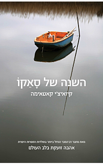 השנה של סאקו