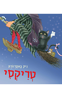 טריקסי החתולה של המכשפה