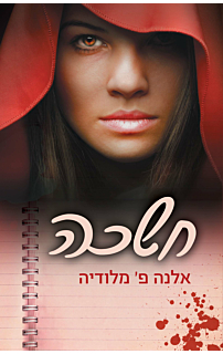 חשכה