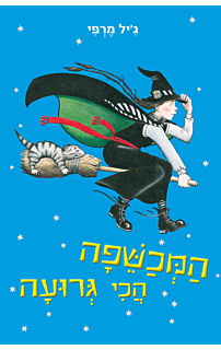 המכשפה הכי גרועה