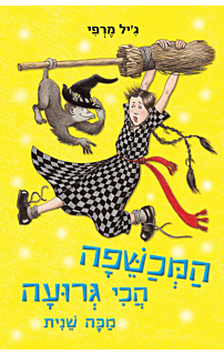 המכשפה הכי גרועה מכה שנית