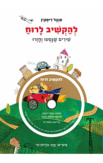 להקשיב לרוח שירים שנסעו וחזרו