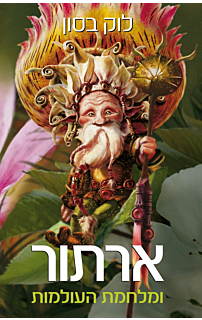 ארתור ומלחמת העולמות