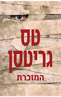 המזכרת