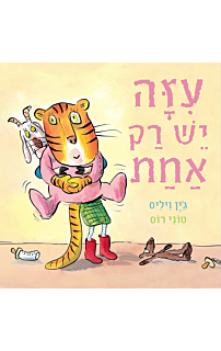 עיזה יש רק אחת