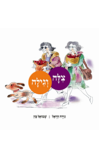 צילה וגילה