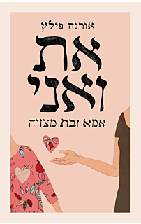 את ואני – אמא ובת מצווה