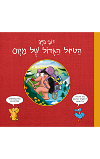 הטיול הגדול של מקס