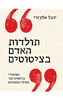 תולדות האדם בציטוטים