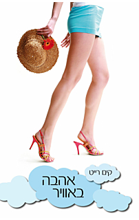 אהבה באוויר
