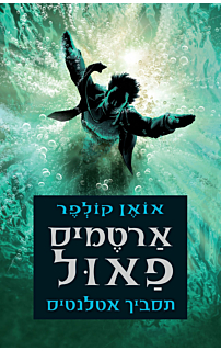 ארטמיס פאול 7 - תסביך אטלנטיס