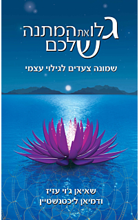 גלו את המתנה שלכם