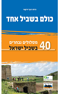 כולם בשביל אחד