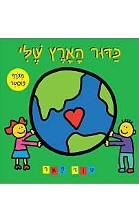 כדור הארץ שלי
