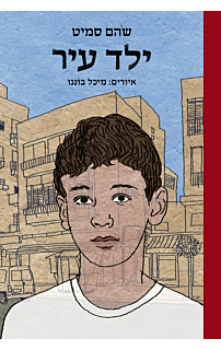 ילד עיר