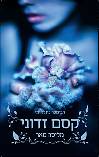 קסם זדוני