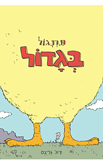תרנגול בגדול