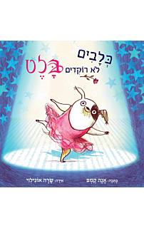 כלבים לא רוקדים בלט