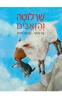 שרלוטה והזאבים