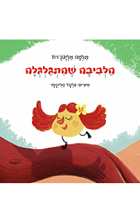 הלביבה שהתגלגלה