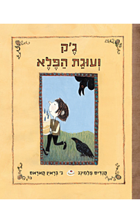 ג'ק ועוגת הפלא