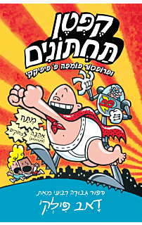הרפתקאות קפטן תחתונים 4 - ופרופסור פומפה פ׳ פיפיקקי