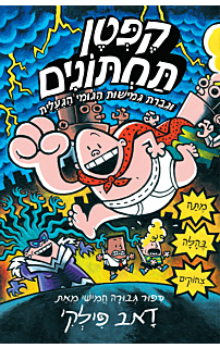 הרפתקאות קפטן תחתונים 5 - וגברת גמישות הגומי הגועלית