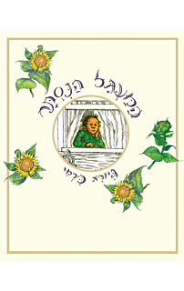 המעגל הנסתר