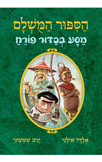 הסיפור המושלם 3 - מסע בכדור פורח