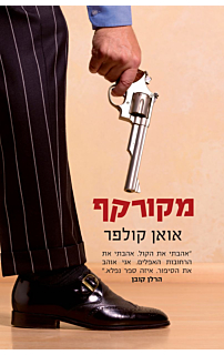 מקורקף
