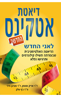 דיאטת אטקינס החדשה לאני החדש
