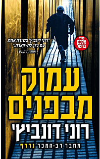 עמוק מבפנים