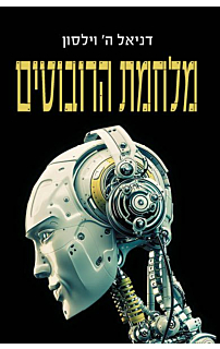 מלחמת הרובוטים