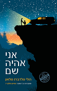 אני אהיה שם