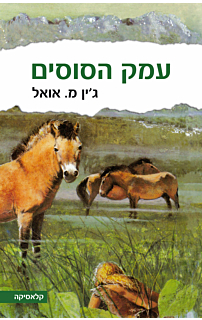 עמק הסוסים - שבט דב המערות #2