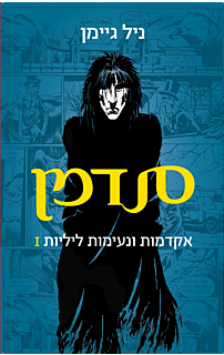 סנדמן - אקדמות ונעימות ליליות 1