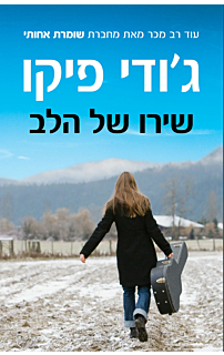 שירו של הלב