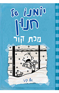 יומנו של חנון 6 – מכת קור