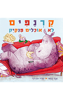 קרנפים לא אוכלים פנקייק