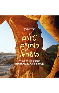 טיולים רוחניים בישראל