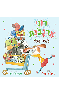 רוני ארנבונת רוצה הכל