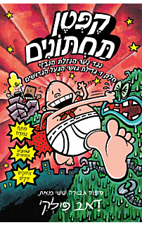 הרפתקאות קפטן תחתונים 6 - נגד נער הנזלת הנבזי - חלק 1
