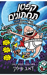 הרפתקאות קפטן תחתונים 7 - נגד נער הנזלת הנבזי - חלק 2