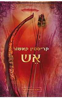 שבע הממלכות 2 - אש