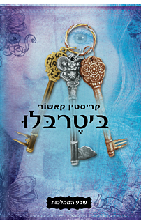 שבע הממלכות 3 - ביטרבלו