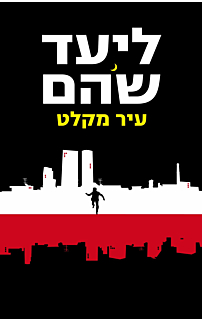 עיר מקלט