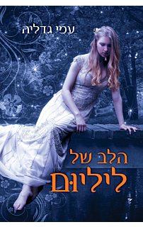הלב של ליליום
