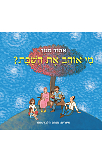 מי אוהב את השבת