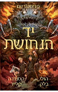 מגיסטריום 2 - יד הנחושת